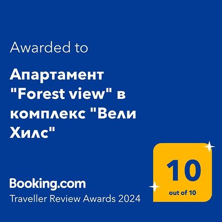 Апартамент "Forest View" В Комплекс "Вели Хилс" เวลินกราด ภายนอก รูปภาพ
